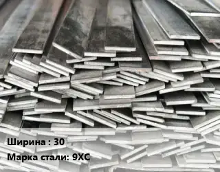 Полоса стальная 30 Сталь: 9ХС ГОСТ: 103-2006